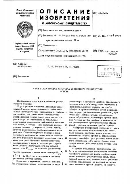 Ускоряющая система линейного ускорителя ионов (патент 434900)