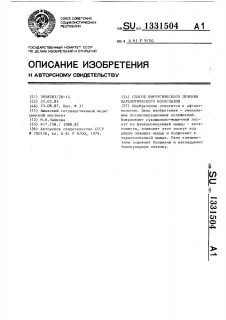 Способ хирургического лечения паралитического косоглазия (патент 1331504)