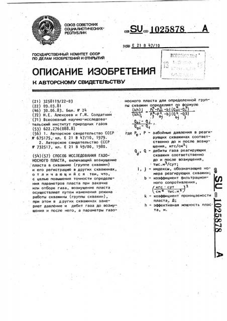 Способ исследования газоносного пласта (патент 1025878)