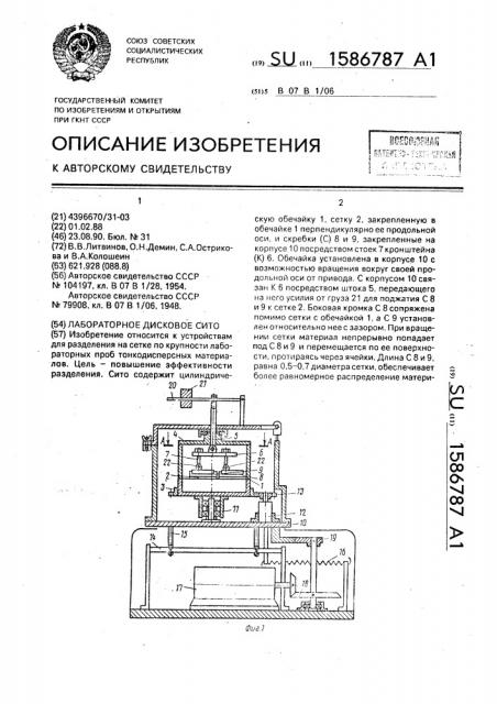 Лабораторное дисковое сито (патент 1586787)