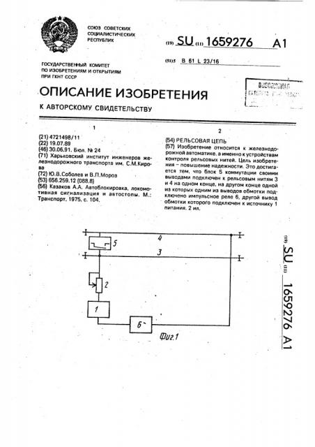 Рельсовая цепь (патент 1659276)