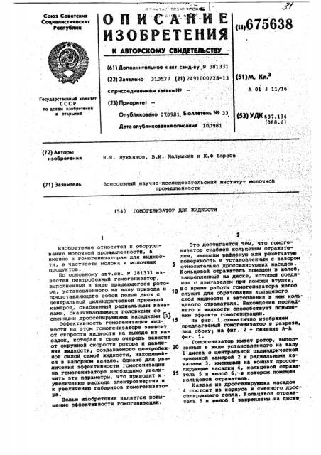 Гомогенизатор для жидкости (патент 675638)