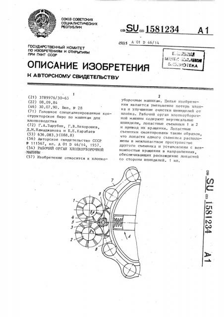 Рабочий орган хлопкоуборочной машины (патент 1581234)