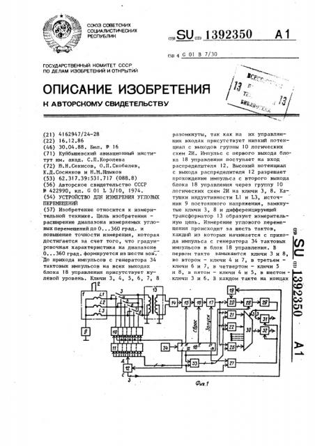 Устройство для измерения угловых перемещений (патент 1392350)