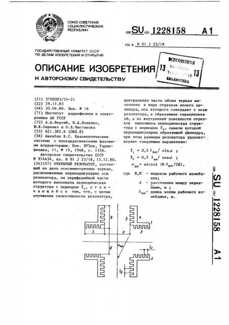 Открытый резонатор (патент 1228158)