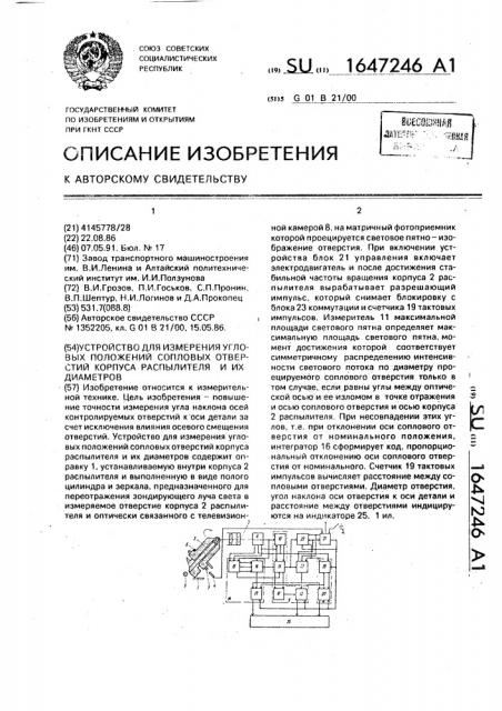 Устройство для измерения угловых положений сопловых отверстий корпуса распылителя и их диаметров (патент 1647246)