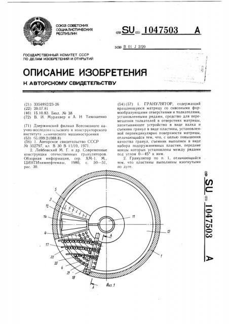 Гранулятор (патент 1047503)