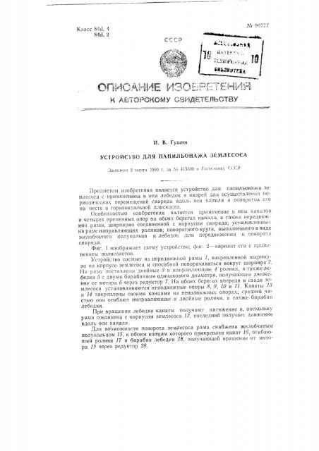 Устройство для папильонажа землесоса (патент 90777)