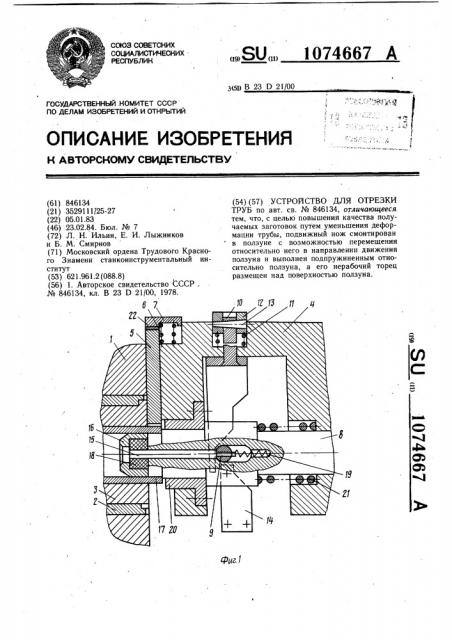 Устройство для отрезки труб (патент 1074667)