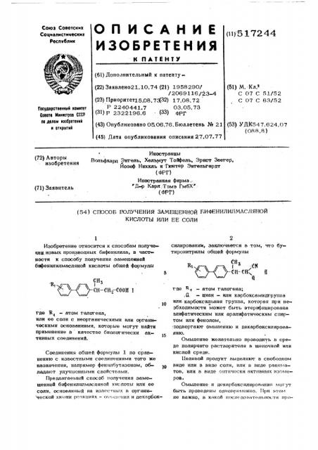 Способ получения замещенной бифенилилмасляной кислоты или ее соли (патент 517244)