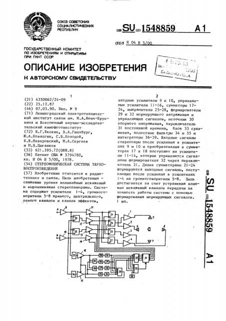Стереофоническая система звуковоспроизведения (патент 1548859)