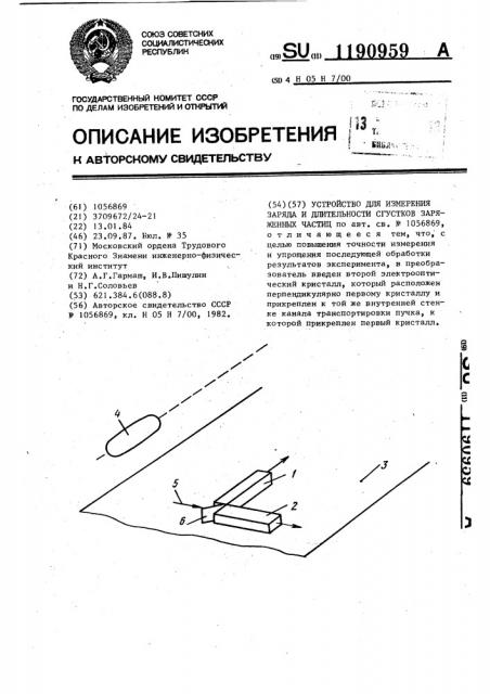 Устройство для измерения заряда и длительности сгустков заряженных частиц (патент 1190959)