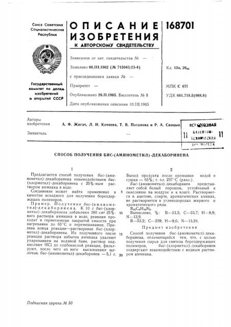 Способ получения бис-(аминометил)-декаборинена (патент 168701)
