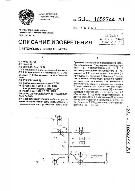 Способ утилизации тепла дымовых газов (патент 1652744)