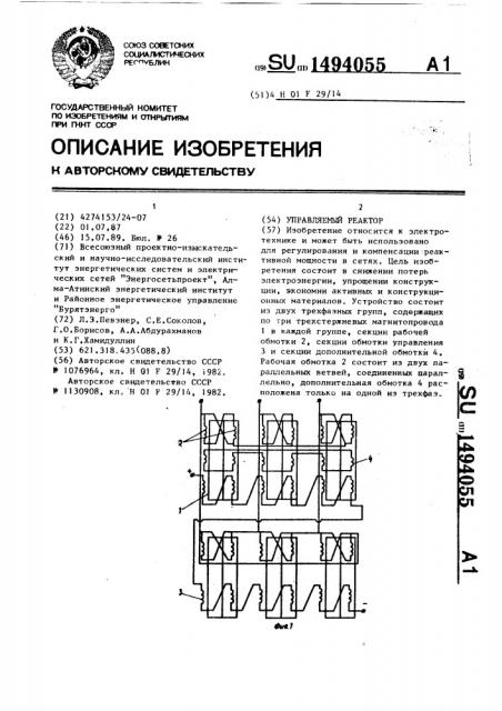 Управляемый реактор (патент 1494055)