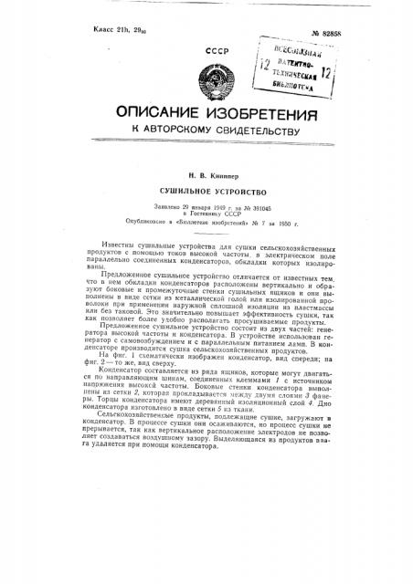 Сушильное устройство (патент 82858)