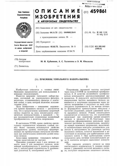 Приемник тонального набора-вызова (патент 459861)