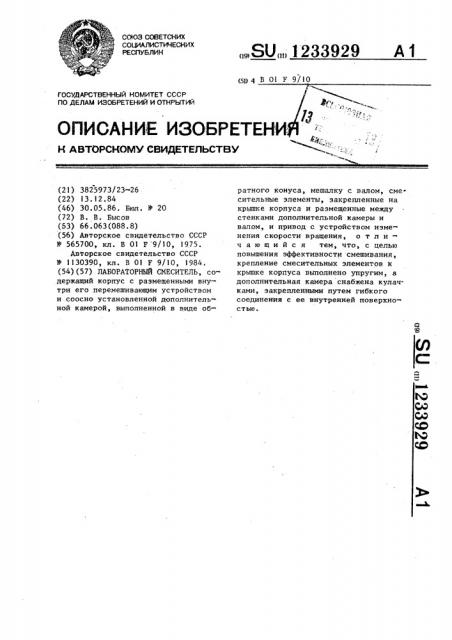 Лабораторный смеситель (патент 1233929)