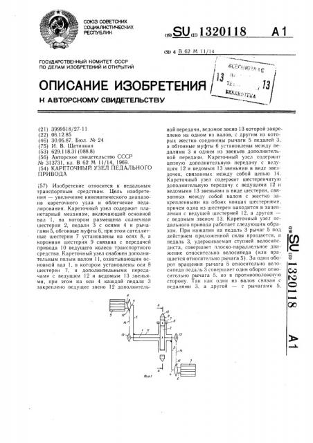 Кареточный узел педального привода (патент 1320118)