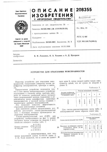 Устройство для отыскания неисправностей (патент 208355)