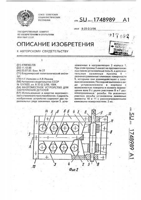 Многоместное устройство для закрепления деталей (патент 1748989)