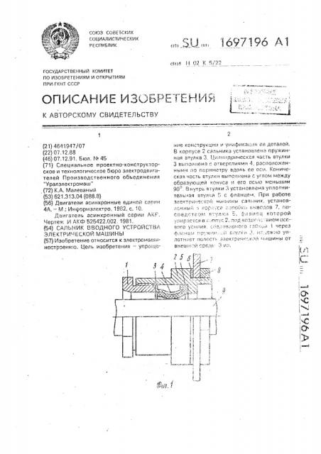 Сальник вводного устройства электрической машины (патент 1697196)