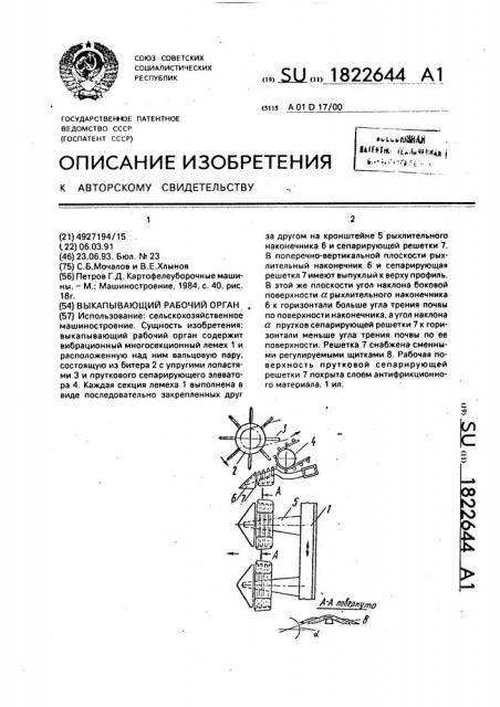 Выкапывающий рабочий орган (патент 1822644)