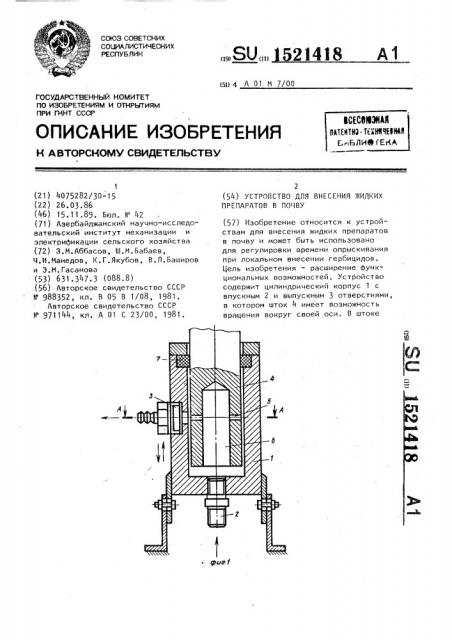 Устройство для внесения жидких препаратов в почву (патент 1521418)
