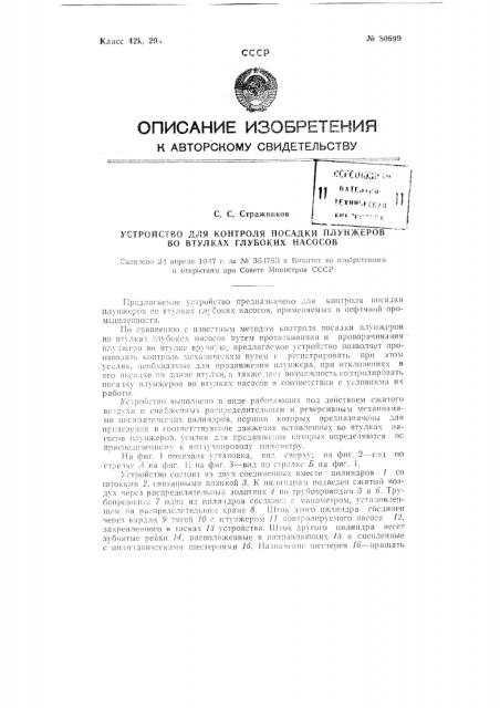 Устройство для контроля посадки плунжеров во втулках глубоких насосов (патент 80699)