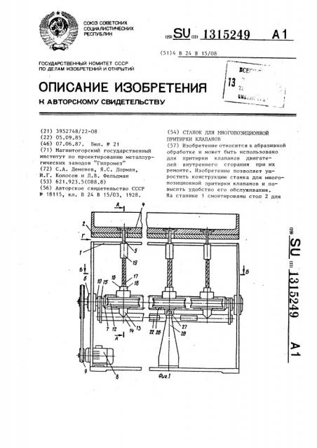 Станок для многопозиционной притирки клапанов (патент 1315249)