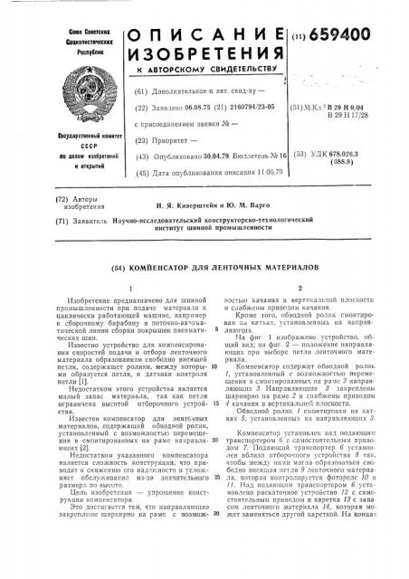 Компенсатор для ленточных материалов (патент 659400)