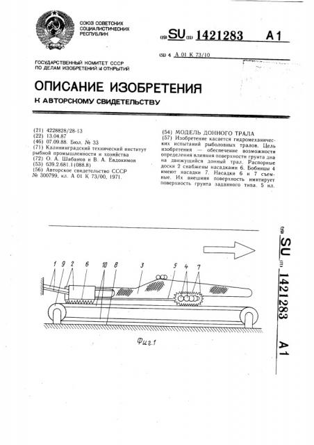 Модель донного трала (патент 1421283)