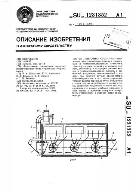 Ленточная сушилка (патент 1231352)