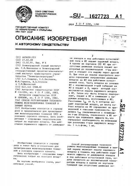 Способ регулирования теплового режима железнодорожных тоннелей в зимний период (патент 1627723)