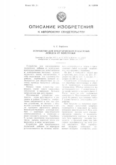 Устройство для предохранения подъемных лебедок от перегрузки (патент 112969)
