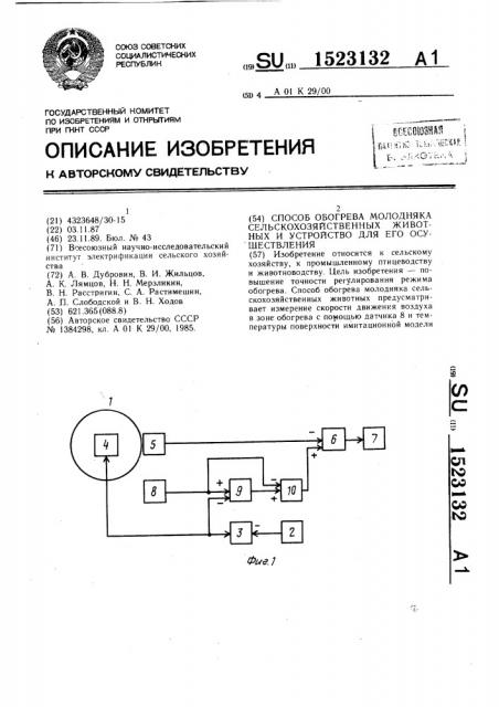 Способ обогрева молодняка сельскохозяйственных животных и устройство для его осуществления (патент 1523132)