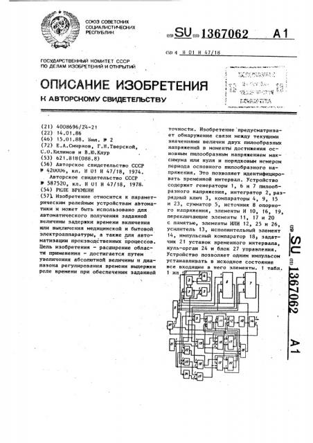 Реле времени (патент 1367062)