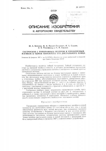 Гастроскоп с панорамным обзором и управляемым изгибом в одной плоскости его дисталыюго конца (патент 110658)