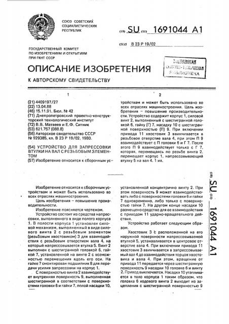 Устройство для запрессовки втулки на вал с резьбовым элементом (патент 1691044)