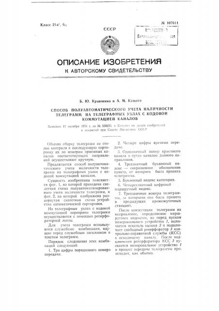 Способ полуавтоматического учета наличности телеграмм на телеграфных узлах с кодовой коммутацией каналов (патент 107611)