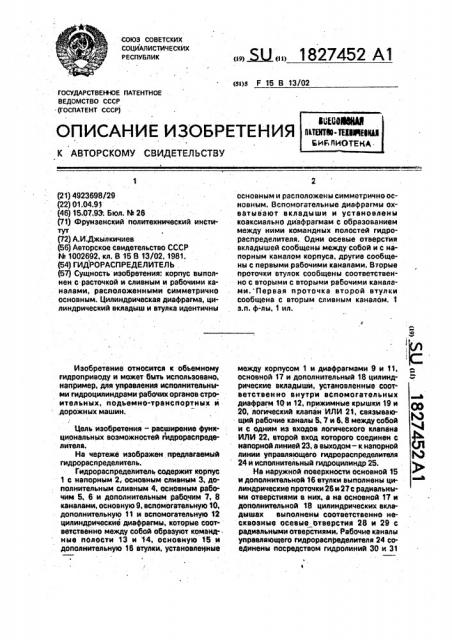 Гидрораспределитель (патент 1827452)