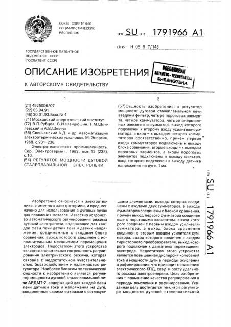 Регулятор мощности дуговой сталеплавильной электропечи (патент 1791966)