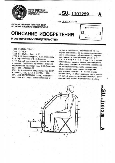 Портативная баня (патент 1101229)