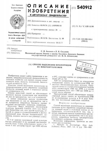 Способ выделения нуклеотидов из микроорганизмов (патент 540912)