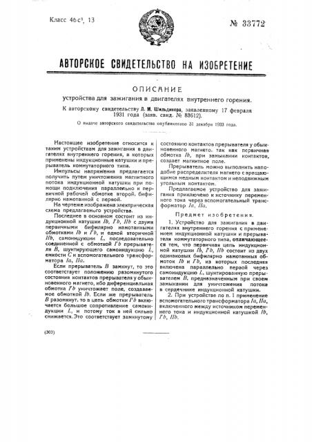 Устройство для зажигания в двигателях внутреннего горения (патент 33772)