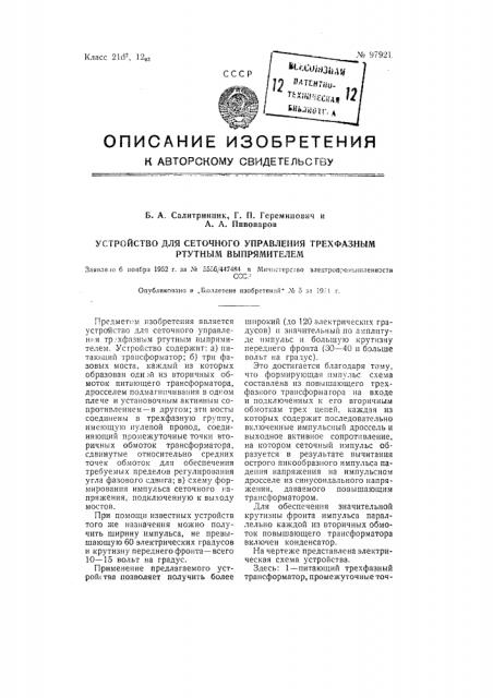 Устройство для сеточного управления трехфазным ртутным выпрямителем (патент 97921)