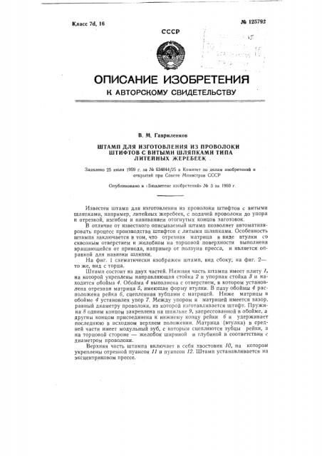 Штамп для изготовления из проволоки штифтов с витыми шляпками (патент 125792)