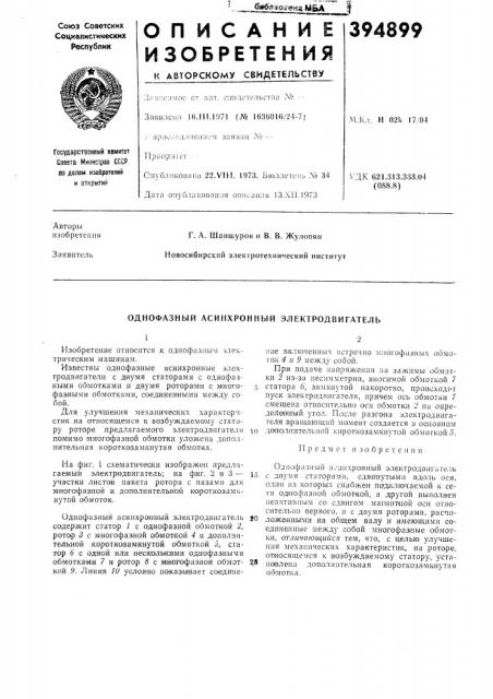 Однофазный асинхронный электродвигатель (патент 394899)