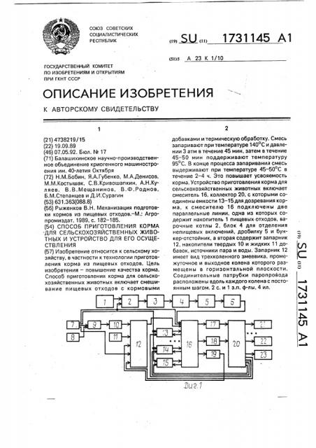 Способ приготовления корма для сельскохозяйственных животных и устройство для его осуществления (патент 1731145)