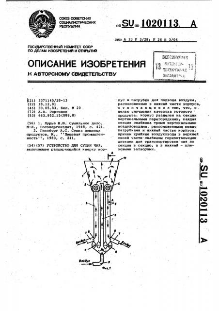 Устройство для сушки чая (патент 1020113)